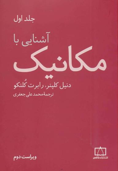 عکس آشنایی با مکانیک ۱