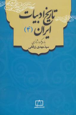 عکس تاریخ ادبیات ایران ۴