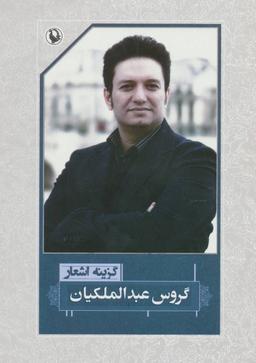 عکس گزینه اشعار گروس عبدالملکیان