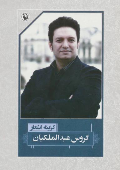 عکس گزینه اشعار گروس عبدالملکیان
