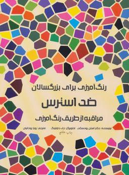 عکس رنگ آمیزی برای بزرگسالان (ضد استرس: مراقبه از طریق رنگ آمیزی)