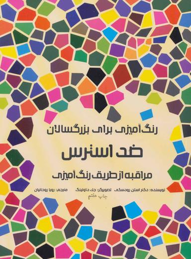 عکس رنگ آمیزی برای بزرگسالان (ضد استرس: مراقبه از طریق رنگ آمیزی)