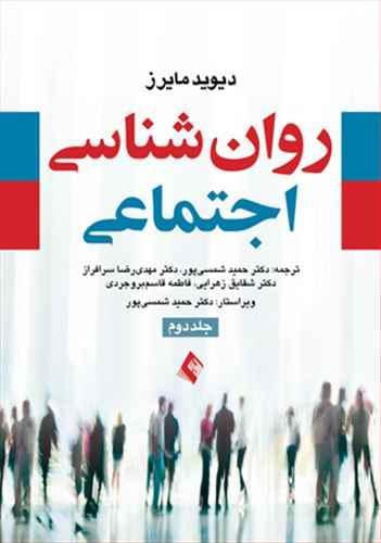 عکس روان شناسی اجتماعی جلد دوم