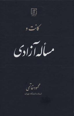 عکس کانت و مساله آزادی