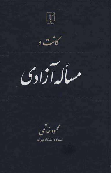 عکس کانت و مساله آزادی