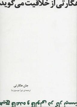 عکس هگارتی از خلاقیت می‌گوید
