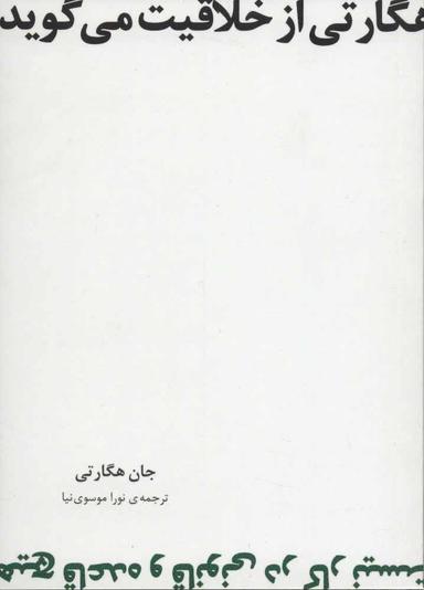 عکس هگارتی از خلاقیت می‌گوید