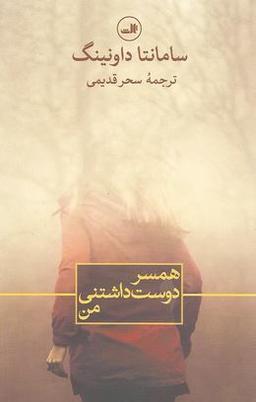 عکس همسر دوست داشتنی من