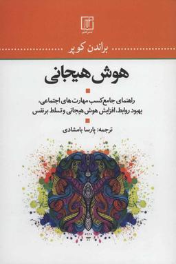 عکس هوش هیجانی