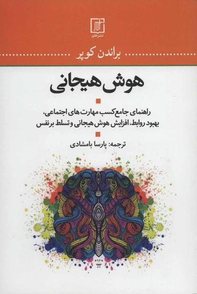 عکس هوش هیجانی