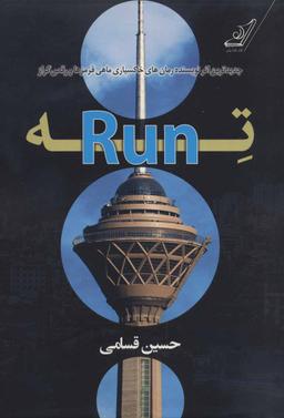 عکس ته - Run