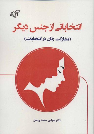 عکس انتخاباتی از جنس دیگر (مشارکت زنان در انتخابات)