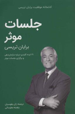 عکس جلسات موثر