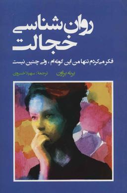 عکس روانشناسی خجالت