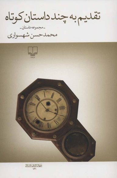 عکس تقدیم به چند داستان کوتاه