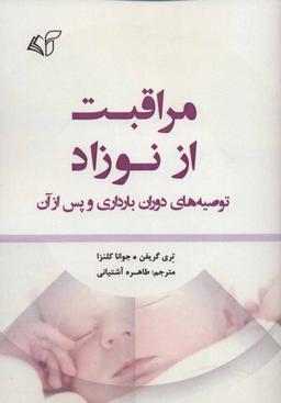 عکس مراقبت از نوزاد