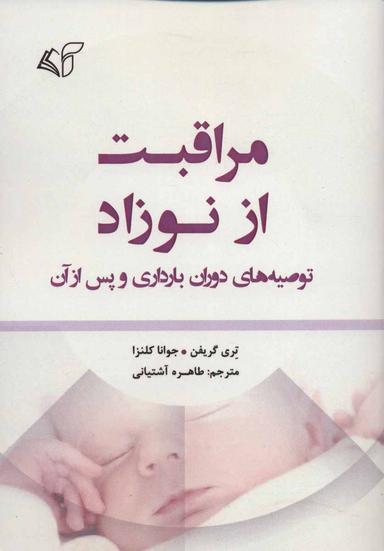 عکس مراقبت از نوزاد