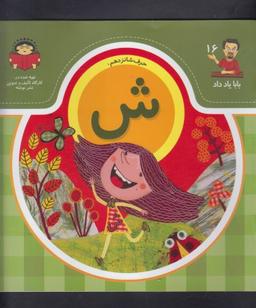 عکس حرف شانزدهم