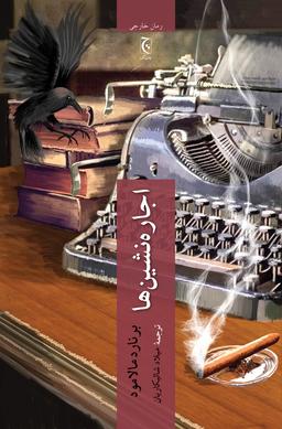 عکس اجاره‌نشین‌ها