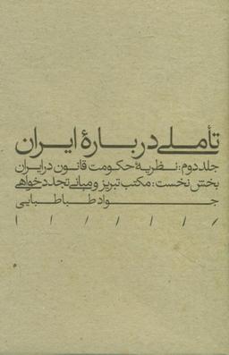 عکس تاملی درباره ایران ۲ بخش نخست