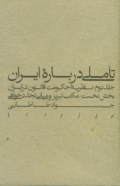 عکس تاملی درباره ایران ۲ بخش نخست