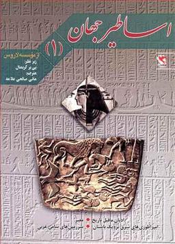 عکس اساطیر جهان (۱)