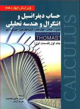 عکس حساب دیفرانسیل و انتگرال و هندسه تحلیلی ۱ بخش اول