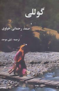 عکس گوللی