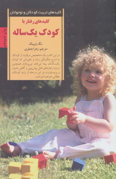 عکس کلیدهای رفتار با کودک یک ساله