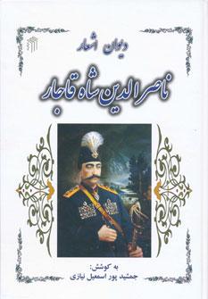 عکس دیوان اشعار ناصرالدین‌شاه قاجار