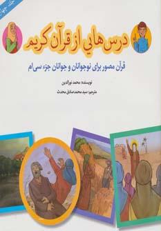عکس درس‌هایی از قرآن کریم (جزء سی‌ام)