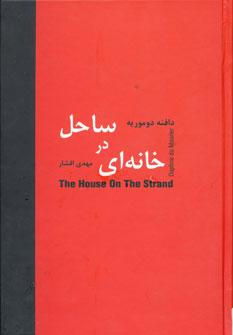 عکس خانه‌ای در ساحل