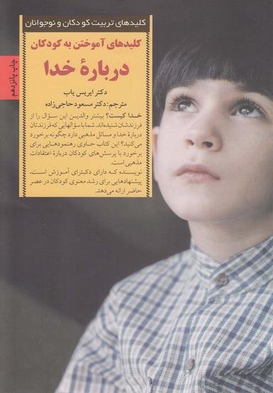 عکس کلیدهای آموختن به کودکان درباره خدا