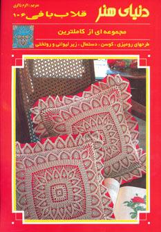 عکس دنیای هنر قلاب‌بافی