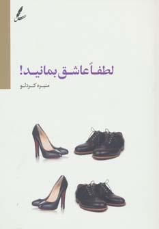 عکس لطفاً عاشق بمانید