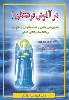 عکس در آغوش فرشتگان - ۱