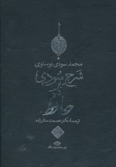 عکس شرح سودی بر حافظ