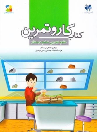 عکس کار و تمرین علوم ششم