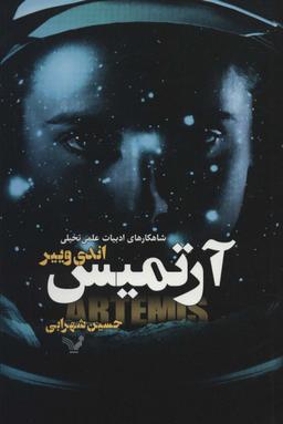 عکس آرتمیس