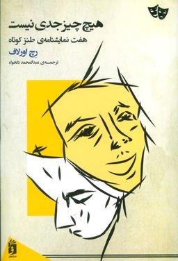عکس هیچ چیز جدی نیست (هفت نمایشنامهٔ طنز کوتاه)