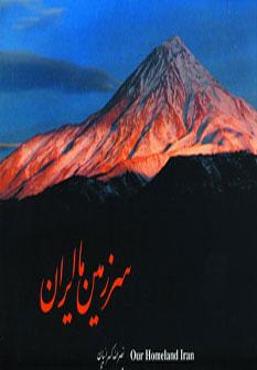 عکس سرزمین ما ایران