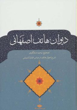 عکس دیوان هاتف اصفهانی