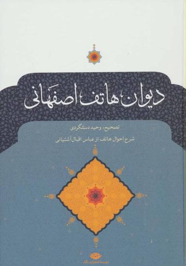 عکس دیوان هاتف اصفهانی