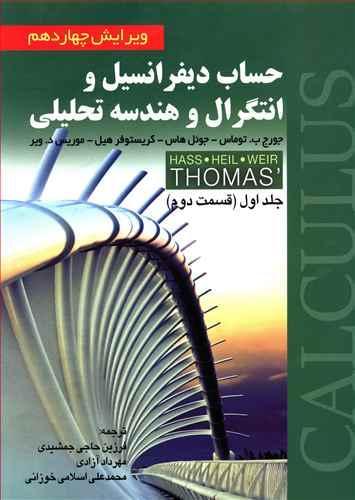 عکس حساب دیفرانسیل و انتگرال و هندسه تحلیلی ۱ بخش ۲