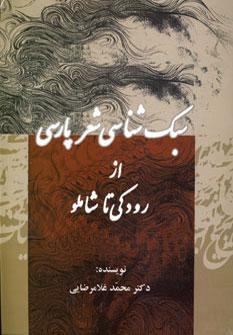عکس سبک‌شناسی شعر پارسی از رودکی تا شاملو