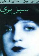 عکس سبز پری