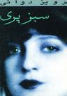 عکس سبز پری
