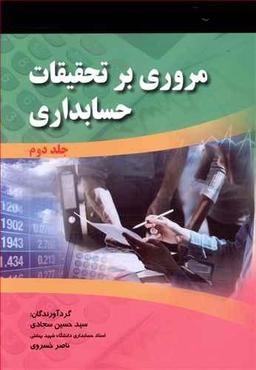 عکس مروری بر تحقیقات حسابداری ۲