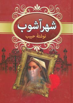 عکس زندگی پرفراز و نشیب خشایارشای هخامنشی به انضمام جنگ‌ها و فتوحات
