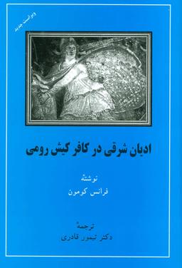 عکس ادیان شرقی در کافر کیشی رومی